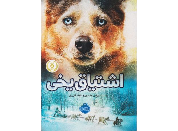 کتاب اشتیاق یخی, image