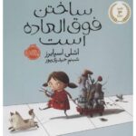 کتاب ساختن فوق العاده است, image