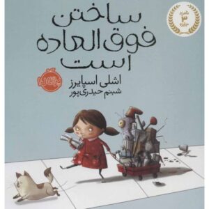 کتاب ساختن فوق العاده است