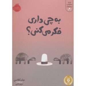 کتاب به چی داری فکر می کنی؟, image