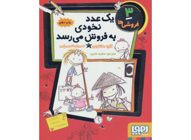 کتاب فروشی ها 3: یک عدد نخودی به فروش می رسد, image