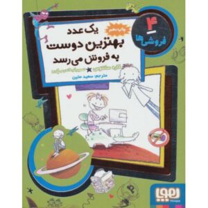 کتاب فروشی ها 4: یک عدد بهترین دوست به فروش می رسد, image