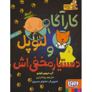 کتاب کارآگاه لئوپل و دستیار مخفی اش, image