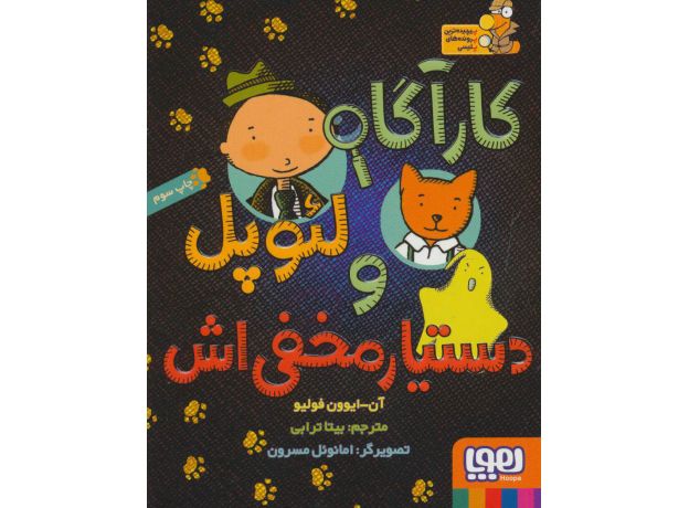 کتاب کارآگاه لئوپل و دستیار مخفی اش, image