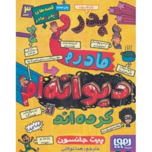 کتاب قصه های با پدر و مادر 3: پدر و مادرم دیوانه ام کرده اند, image