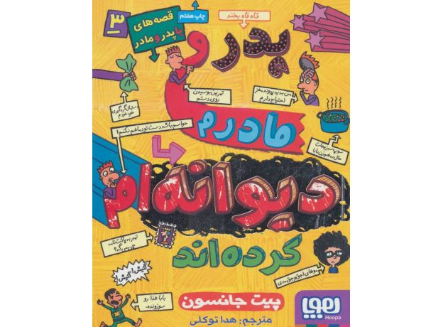 کتاب قصه های با پدر و مادر 3: پدر و مادرم دیوانه ام کرده اند, image