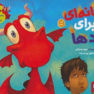 کتاب ماجراهای من و اژدهایم 1: خانه ای برای اژدها