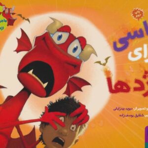 کتاب ماجراهای من و اژدهایم 2: لباسی برای اژدها, image