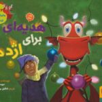 کتاب ماجراهای من و اژدهایم 3: هدیه ای برای اژدها, image