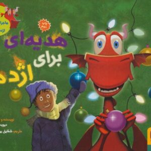 کتاب ماجراهای من و اژدهایم 3: هدیه ای برای اژدها, image