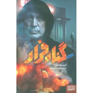 کتاب گناه فرار