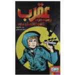 کتاب عقرب: پرونده سری تاشا و کارآگاهش هنری, image