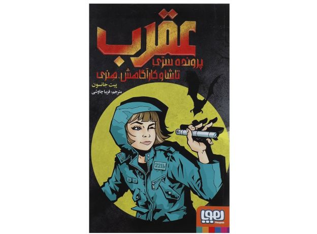 کتاب عقرب: پرونده سری تاشا و کارآگاهش هنری, image