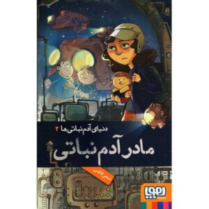 کتاب دنیای آدم نباتی ها 2: مادر آدم نباتی, image