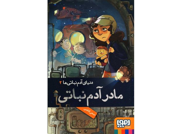 کتاب دنیای آدم نباتی ها 2: مادر آدم نباتی, image