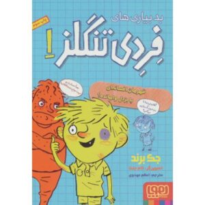 کتاب بدبیاری های فردی تنگلز 1: قهرمان افسانه ای یا بزدل وامانده, image