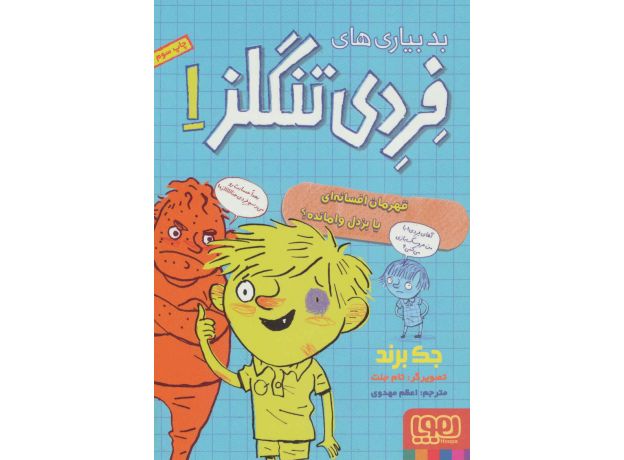 کتاب بدبیاری های فردی تنگلز 1: قهرمان افسانه ای یا بزدل وامانده, image