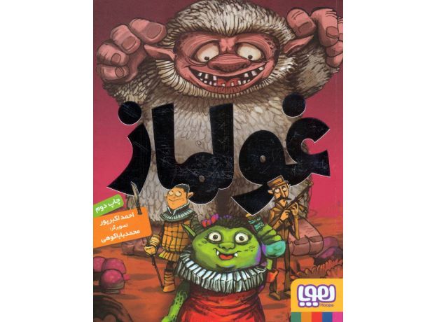 کتاب غولماز, image