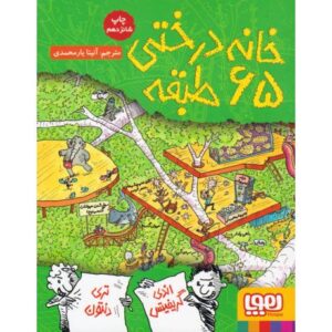 کتاب داستان های خانه درختی 5: خانه درختی 65 طبقه , image