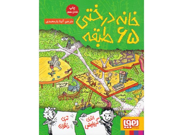 کتاب داستان های خانه درختی 5: خانه درختی 65 طبقه , image