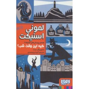 کتاب همه ی پرسش های اشتباه 1: کیه این وقت شب؟, image