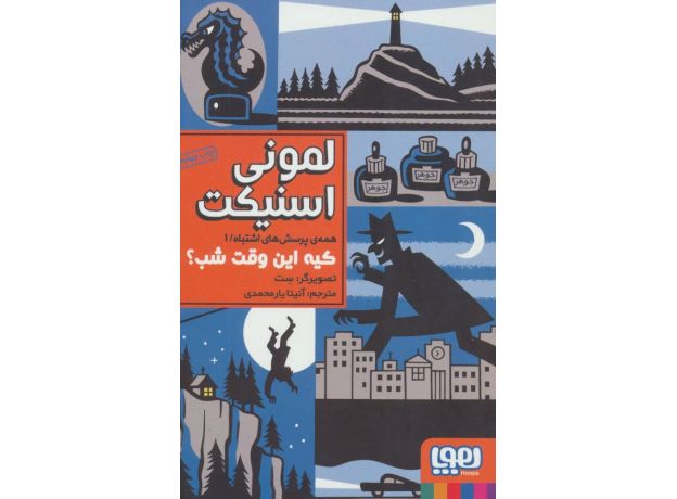 کتاب همه ی پرسش های اشتباه 1: کیه این وقت شب؟, image