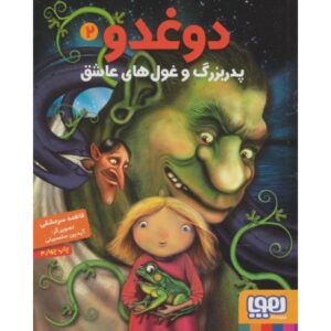 کتاب دوغدو 2: پدربزرگ غول های عاشق, image
