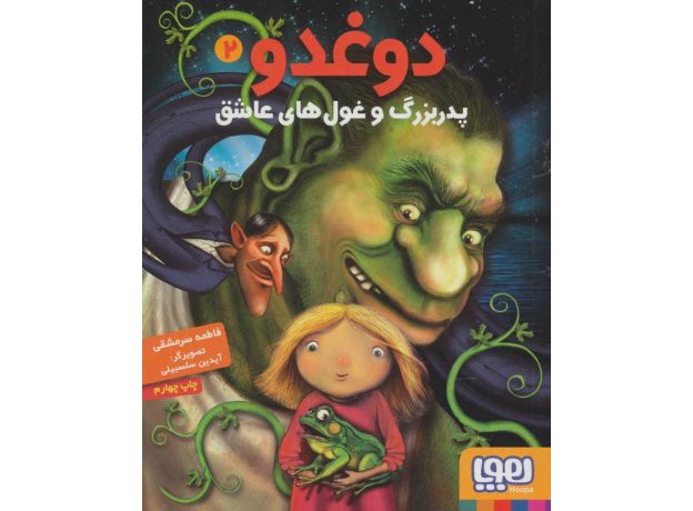کتاب دوغدو 2: پدربزرگ غول های عاشق, image