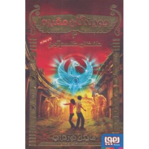 کتاب جویندگان مقبره 2: حافظان طلسم آویز, image