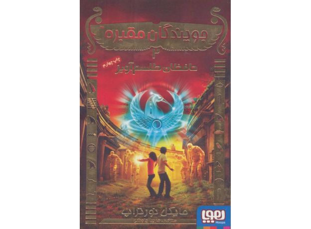 کتاب جویندگان مقبره 2: حافظان طلسم آویز, image