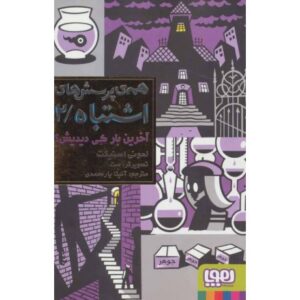 کتاب همه ی پرسش های اشتباه 2: آخرین بار کی دیدیش؟, image