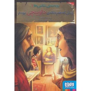 کتاب بچه محل نقاش ها 1: زمانی که هم خانه ی داوینچی بودم, image