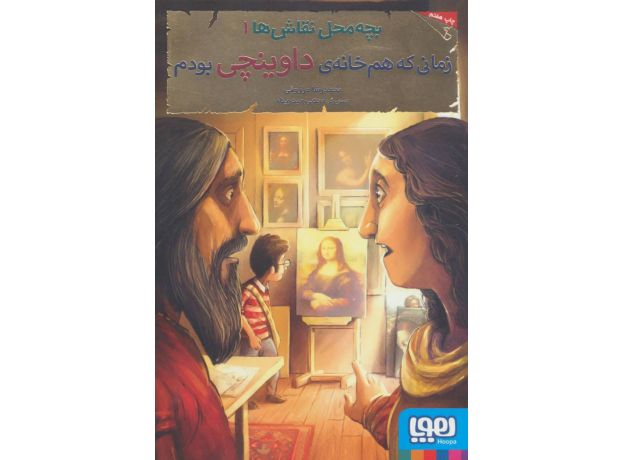 کتاب بچه محل نقاش ها 1: زمانی که هم خانه ی داوینچی بودم, image