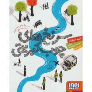کتاب سرنخ های چوب کبریتی