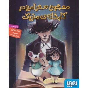 کتاب معجون سحرآمیز در کارخانه ی متروک, image
