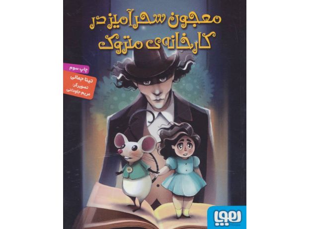کتاب معجون سحرآمیز در کارخانه ی متروک, image