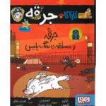 کتاب کارآگاه جرقه 1: جرقه و مسابقه ی سگ پلیس, image