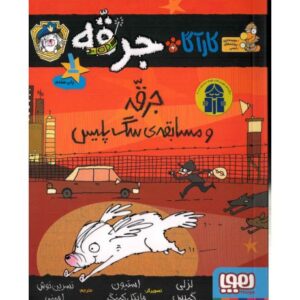 کتاب کارآگاه جرقه 1: جرقه و مسابقه ی سگ پلیس, image