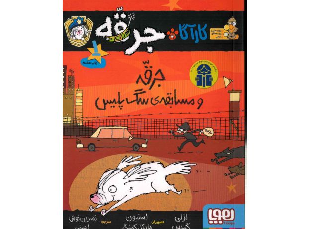 کتاب کارآگاه جرقه 1: جرقه و مسابقه ی سگ پلیس, image