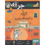 کتاب کارآگاه جرقه 2: جرقه و آموزشگاه پلیس, image