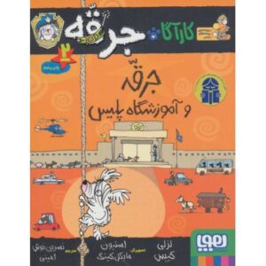 کتاب کارآگاه جرقه 2: جرقه و آموزشگاه پلیس, image