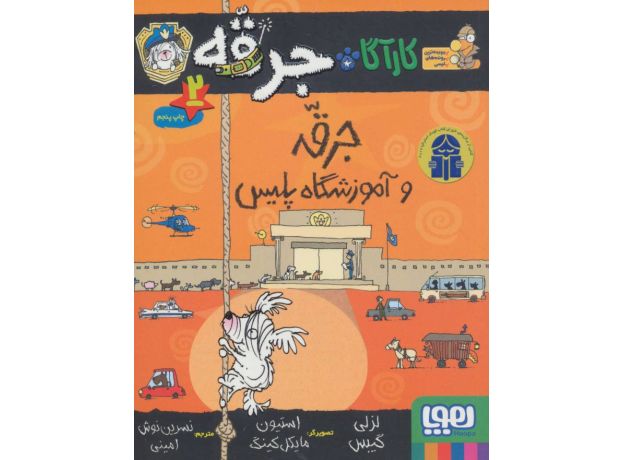 کتاب کارآگاه جرقه 2: جرقه و آموزشگاه پلیس, image