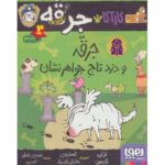 کتاب کارآگاه جرقه 3: جرقه و دزد تاج جواهرنشان, image