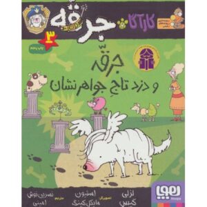 کتاب کارآگاه جرقه 3: جرقه و دزد تاج جواهرنشان, image