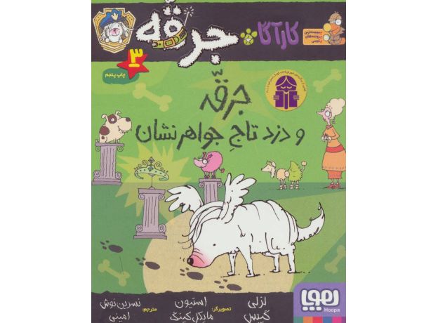 کتاب کارآگاه جرقه 3: جرقه و دزد تاج جواهرنشان, image