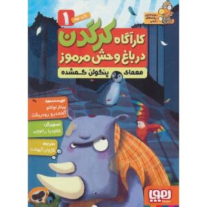 کتاب کارآگاه کرگدن در باغ وحش مرموز 1: معمای پنگوئن گمشده, image