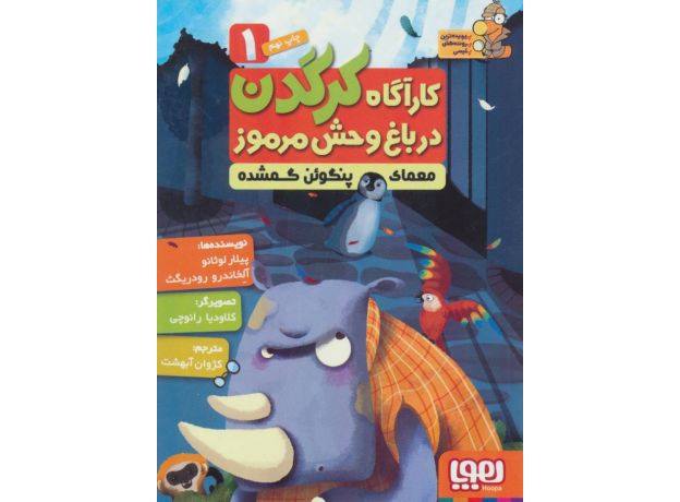 کتاب کارآگاه کرگدن در باغ وحش مرموز 1: معمای پنگوئن گمشده, image