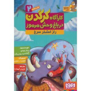 کتاب کارآگاه کرگدن در باغ وحش مرموز 2: راز استخر سرخ, image