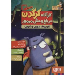 کتاب کارآگاه کرگدن در باغ وحش مرموز 3: غریبه ی عجیب غریب, image