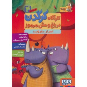 کتاب کارآگاه کرگدن در باغ وحش مرموز 4: اسرار غروب, image